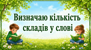 Визначаю кількість складів у слові