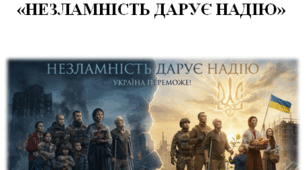 Бесіда. Незламність дарує надію.