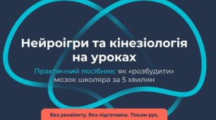 Майстер -клас для вчителів "Нейроігри та кінезіологія на уроках: як «розбудити» мозок школяра за 5 хвилин"