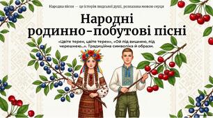 Народні родинно-побутові пісні.  «Цвіте терен, цвіте терен», «Ой під вишнею, під черешнею…». Традиційна символіка й образи.