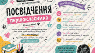 Посвідчення першокласника/першокласниці