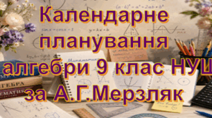 Календарне планування уроків алгебри у 9 класі НУШ 2,5 години на тиждень за А.Г. Мерзляк та інші