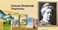 Сельма Лагерлеф. Творчість.