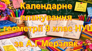 Календарне планування уроків геометрії у 9 класі НУШ 1,5 години на тиждень за А.Г. Мерзляк та інші