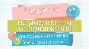 Додавання і віднімання трьохзначних чисел