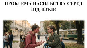 Бесіда. Проблема насильства серед підлітків.