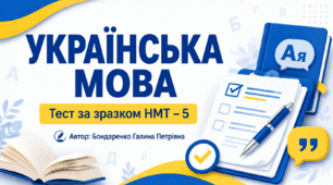 НМТ-5 Українська мова