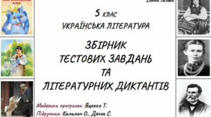 Тестові завдання та літературні диктанти (збірник). Українська література/ 5 клас