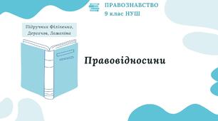 Презентація. Правовідносини. Правознавство. 9 клас. До підручника Філіпенко, Дергачов, Ломакіна