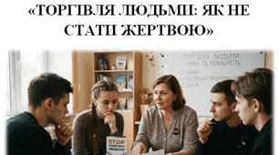 Бесіда. Торгівля людьми: як не стати жертвою.