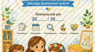Планер асистента вихователя