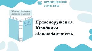 Презентація. Правопорушення. Юридична відповідальність. Правознавство. 9 клас. До підручника Філіпенко, Дергачов, Ломакіна