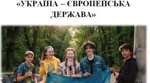 Бесіда. Україна – європейська держава.