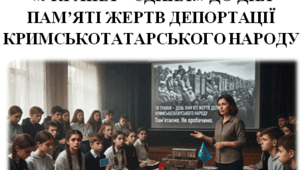 Бесіда. "УКРАЇНА – ЄДИНА!" ДО ДНЯ ПАМ’ЯТІ ЖЕРТВ ДЕПОРТАЦІЇ КРИМСЬКОТАТАРСЬКОГО НАРОДУ.