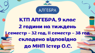 Календарно-тематичне планування з алгебри у 9 кл (2 год)