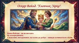 Робочі аркуші до казки О. Вайлда "Хлопчик-Зірка".