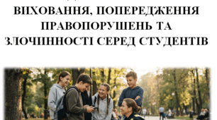 Цикл бесід на теми громадсько-правового виховання, попередження правопорушень та злочинності серед студентівДЕНТІВ