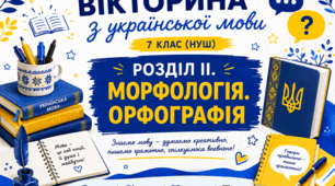 Вікторина з української мови (7 клас НУШ) Розділ ІІ. Морфологія. Орфографія