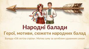 Народні балади.  Герої, мотиви, сюжети народних балад.  Балада «Ой летіла стріла». Мотив суму за загиблим удовиним сином.