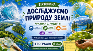 Інтерактивна вікторина «Гідросфера. Біосфера. Природні комплекси. Антропосфера» розроблена для учнів 6 класу НУШ з географії за матеріалом другої частини Розділу ІІ «Оболонки Землі»