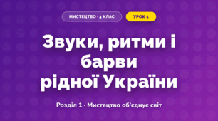 Звуки, ритми і барви рідної України (4 клас, Мистецтво, Аристова)