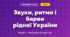 Звуки, ритми і барви рідної України (4 клас, Мистецтво, Аристова)