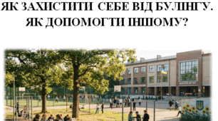Бесіда. Як захистити себе від булінгу. Як допомогти іншому?