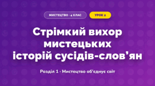 Стрімкий вихор мистецьких історій сусідів-слов’ян (4 клас, Мистецтво, Аристова)