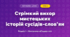 Стрімкий вихор мистецьких історій сусідів-слов’ян (4 клас, Мистецтво, Аристова)