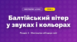 Балтійський вітер у звуках і кольорах (4 клас, Мистецтво, Аристова)