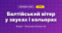Балтійський вітер у звуках і кольорах (4 клас, Мистецтво, Аристова)
