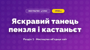 Яскравий танець пензля і кастаньєт (4 клас, Мистецтво, Аристова)