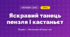 Яскравий танець пензля і кастаньєт (4 клас, Мистецтво, Аристова)