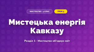 Мистецька енергія Кавказу (4 клас, Мистецтво, Аристова)