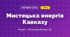 Мистецька енергія Кавказу (4 клас, Мистецтво, Аристова)