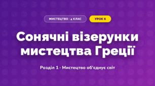 Сонячні візерунки мистецтва Греції (4 клас, Мистецтво, Аристова)