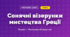 Сонячні візерунки мистецтва Греції (4 клас, Мистецтво, Аристова)