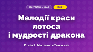 Мелодії краси лотоса і мудрості дракона (4 клас, Мистецтво, Аристова)