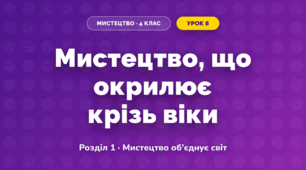 Мистецтво, що окрилює крізь віки (4 клас, Мистецтво, Аристова)