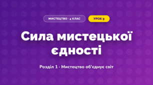 Сила мистецької єдності (4 клас, Мистецтво, Аристова)