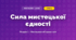 Сила мистецької єдності (4 клас, Мистецтво, Аристова)