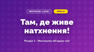 Там, де живе натхнення! (4 клас, Мистецтво, Аристова)