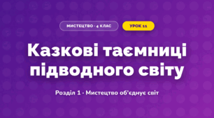 Казкові таємниці підводного світу (4 клас, Мистецтво, Аристова)
