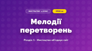 Мелодії перетворень (4 клас, Мистецтво, Аристова)