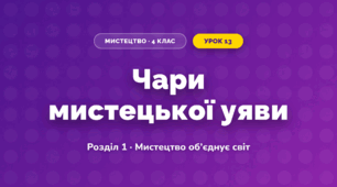 Чари мистецької уяви (4 клас, Мистецтво, Аристова)