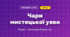 Чари мистецької уяви (4 клас, Мистецтво, Аристова)
