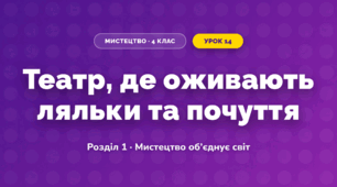 Театр, де оживають ляльки та почуття (4 клас, Мистецтво, Аристова)