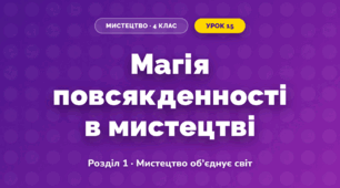 Магія повсякденності в мистецтві (4 клас, Мистецтво, Аристова)