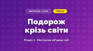 Подорож крізь світи (4 клас, Мистецтво, Аристова)