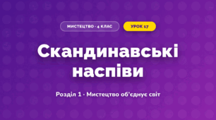 Скандинавські наспіви (4 клас, Мистецтво, Аристова)